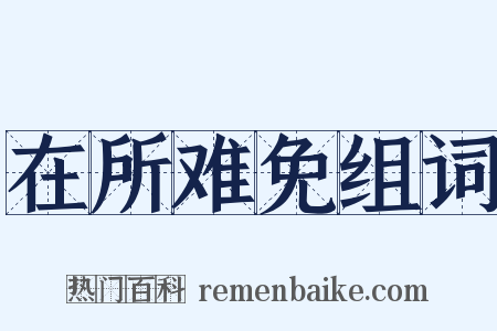 在所难免组词是什么意思的图片